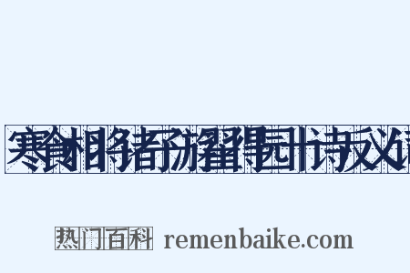 寒食相将诸子游翟得园十诗反义词是什么意思的图片